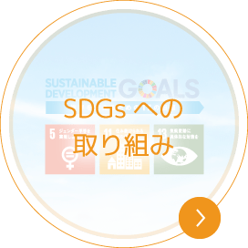 SDGs取組み