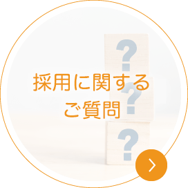 採用に関するご質問