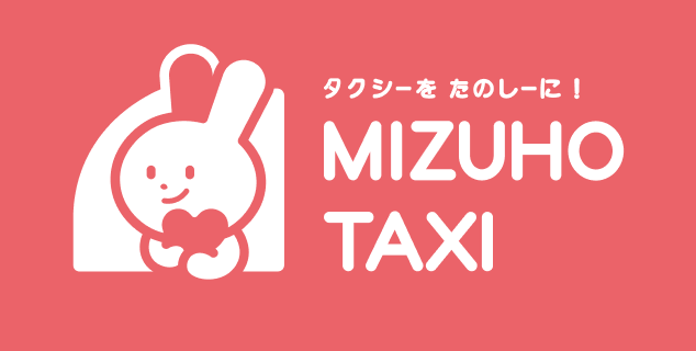 瑞穂タクシー / MIZUHO TAXI（明和グループ） | タクシーをたのしーに！